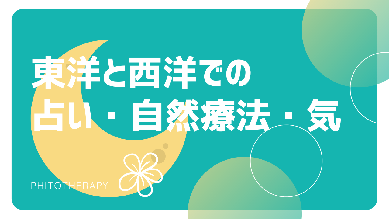 東洋と西洋での占い・自然療法・気