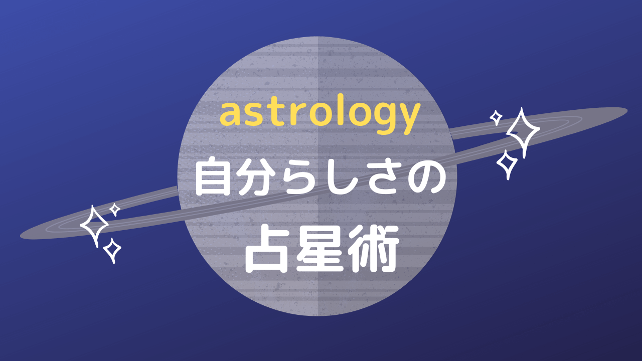 自分らしさの占星術