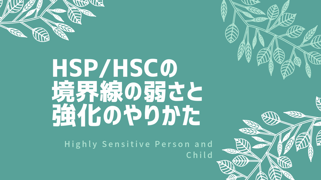 HSP・HSCの境界線の弱さと強化方法