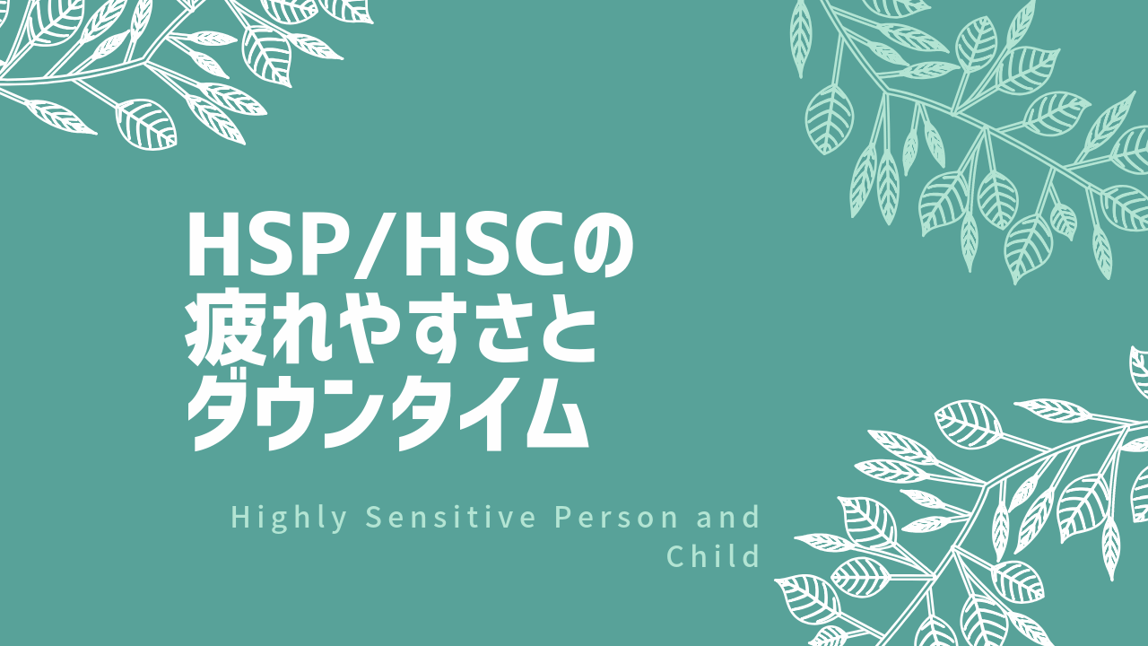 HSP・HSCの疲れやすさとダウンタイム