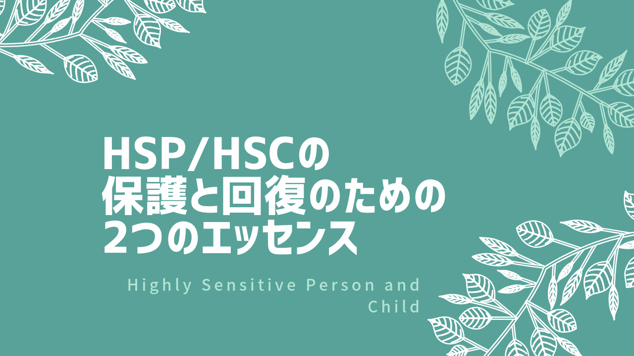 HSPHSCの保護回復エッセンス