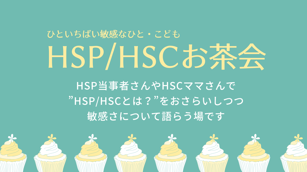 HSPSHSCお茶会