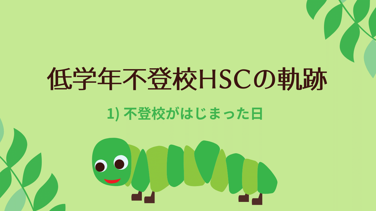 HSC小学生男子との不登校記録