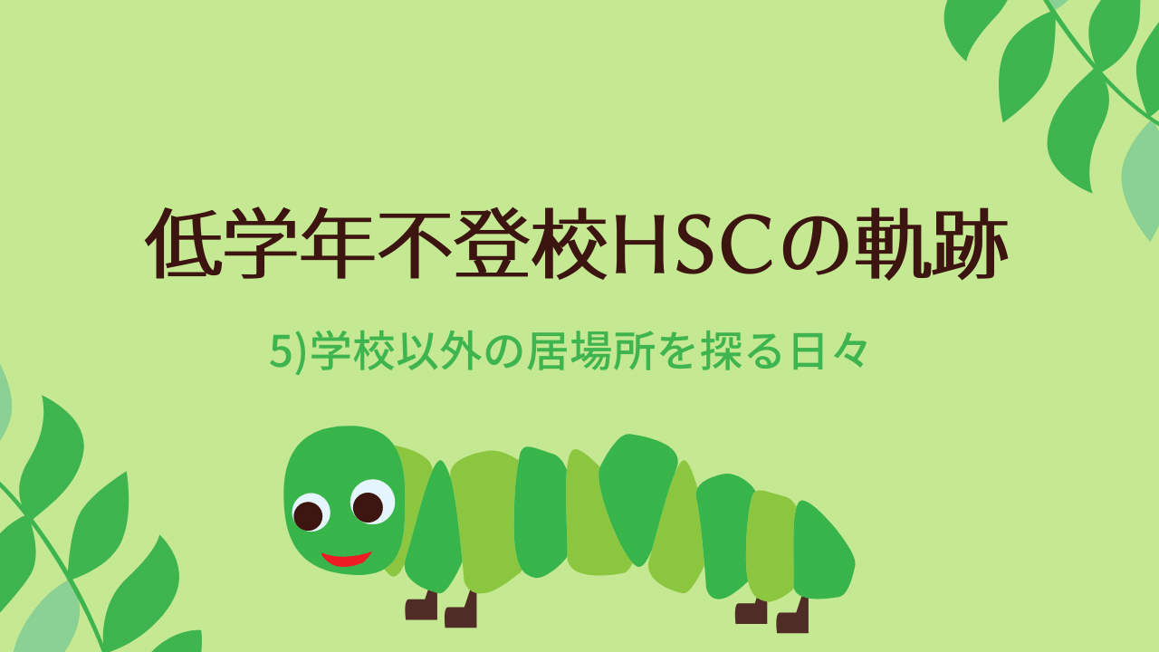 低学年不登校HSCの軌跡