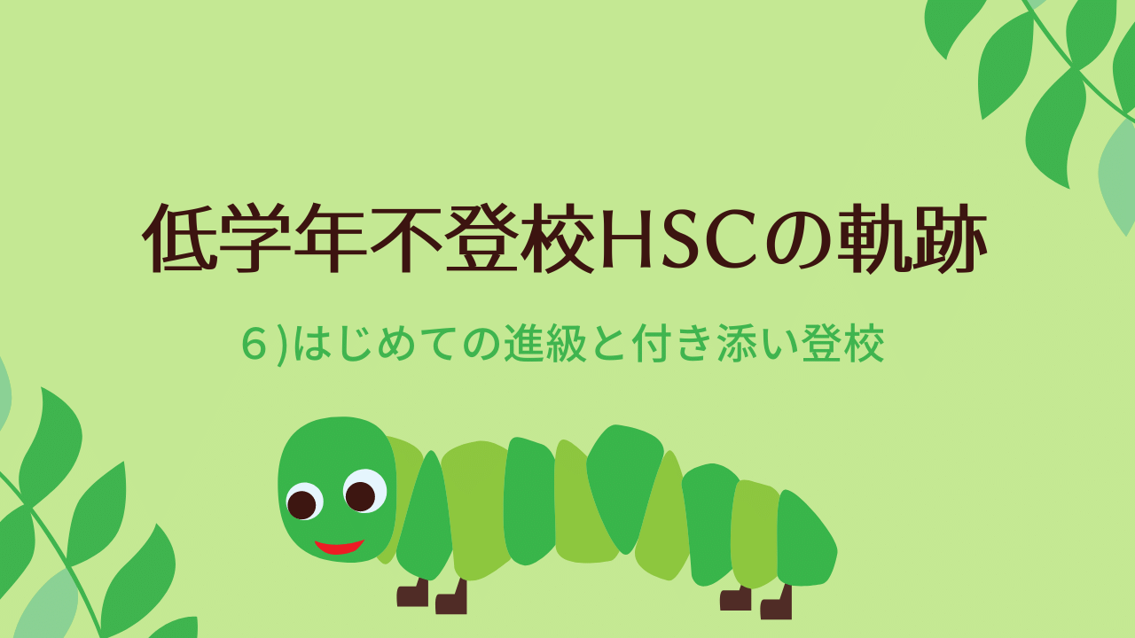 HSC小学生不登校