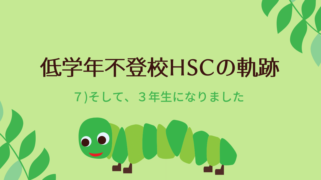 低学年不登校HSC