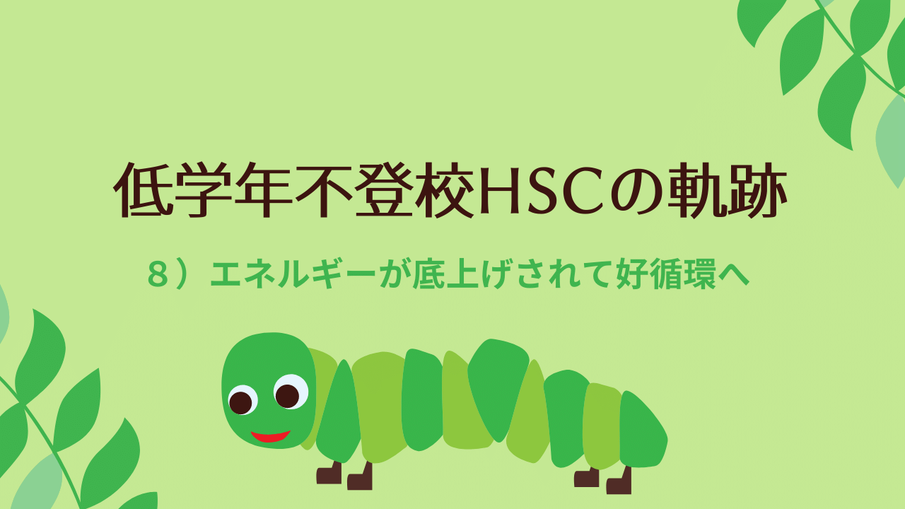 小学校低学年不登校