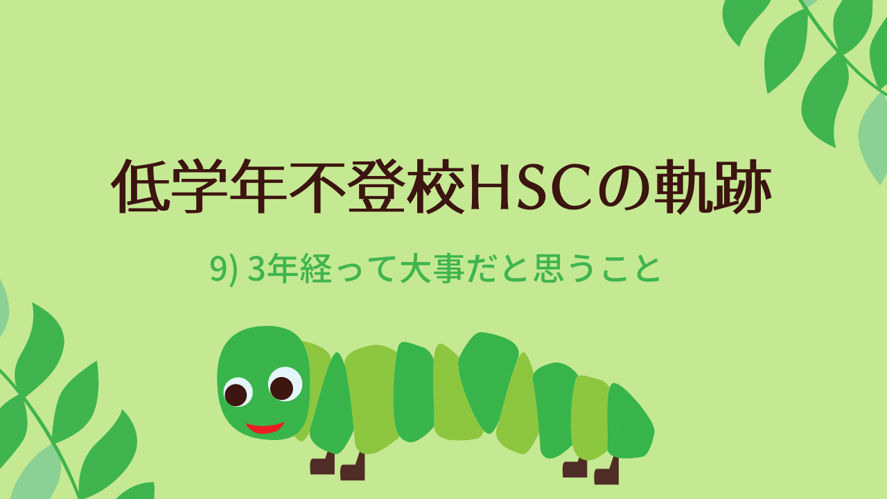 不登校3年経って大事だと思うこと