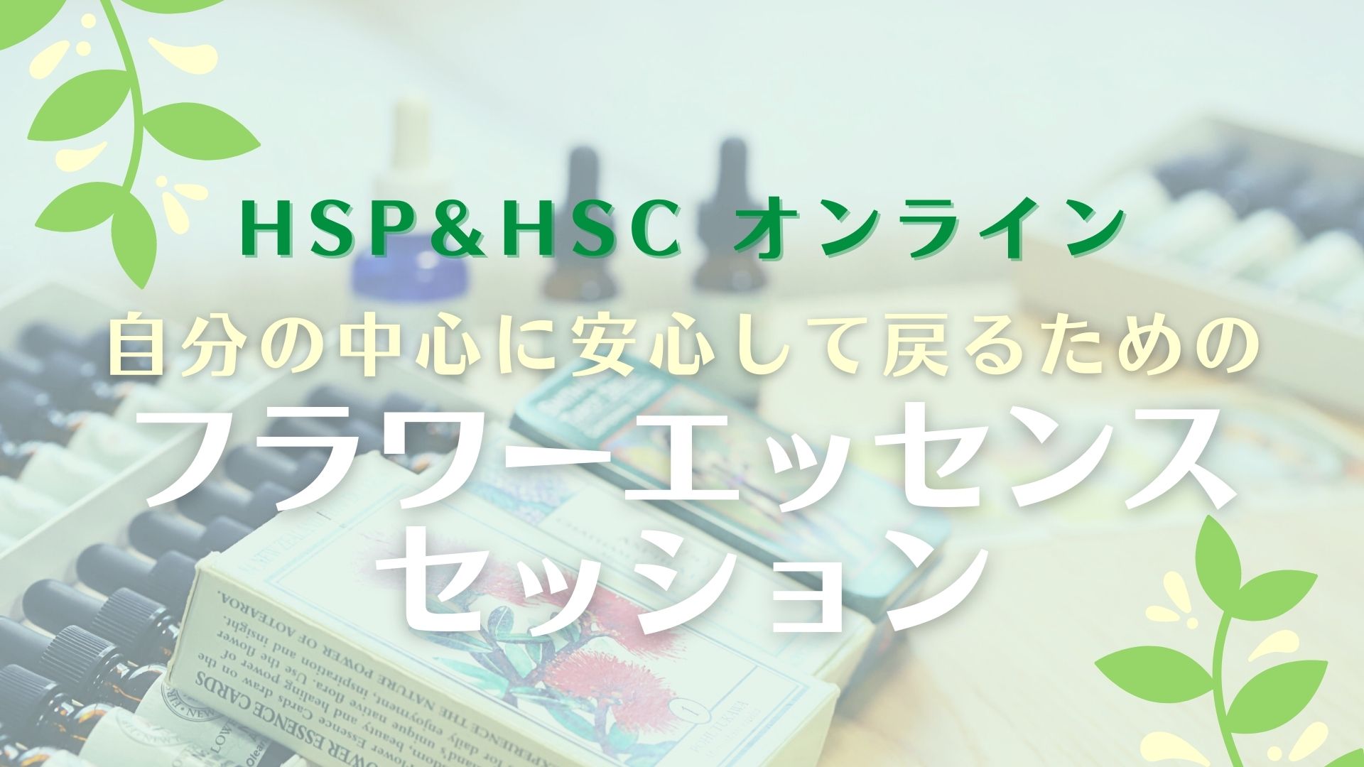 NZフラワーエッセンスセッション