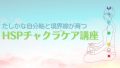 HSPチャクラケア講座