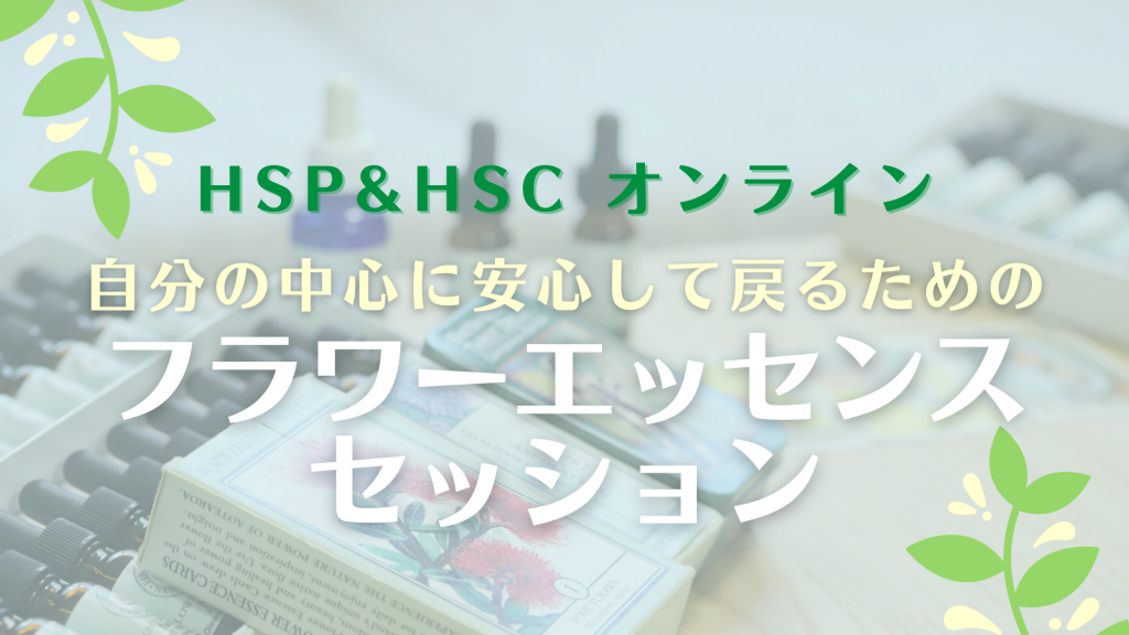 フラワーエッセンスセッション