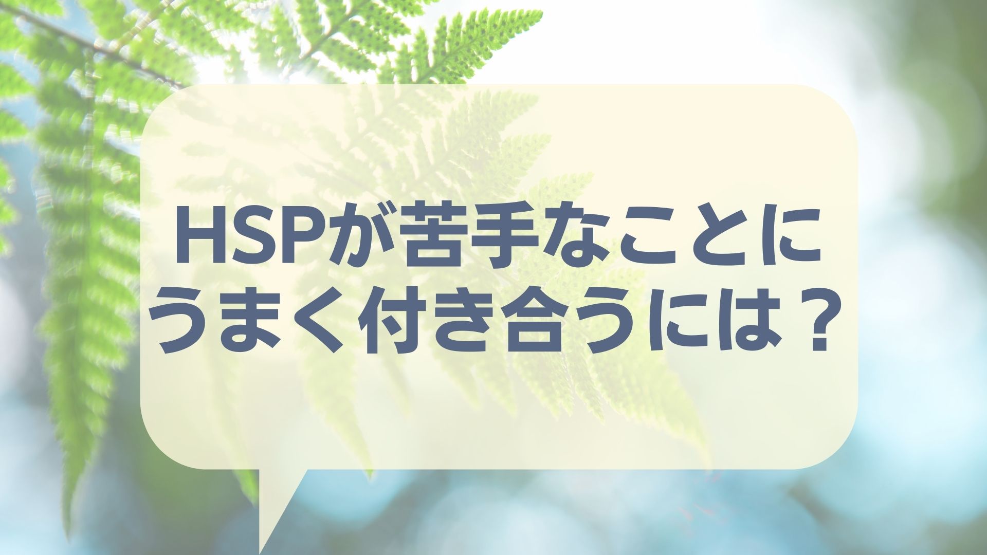 HSPが苦手なこととうまく付き合うには？