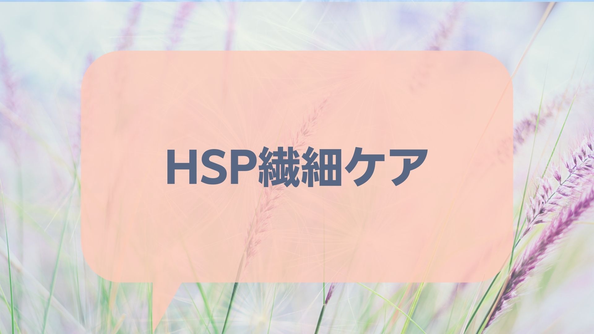 HSP繊細ケア