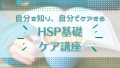 【次回1/21金】HSP基礎ケア講座