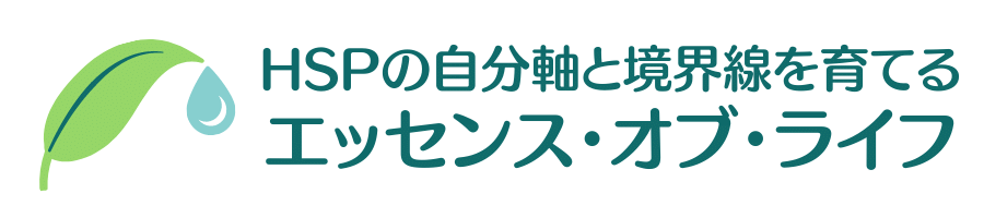 HSPの自分軸と境界線を育てるエッセンスオブライフ
