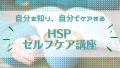 HSP基礎ケア講座