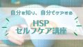 HSPセルフケア講座（基礎編）