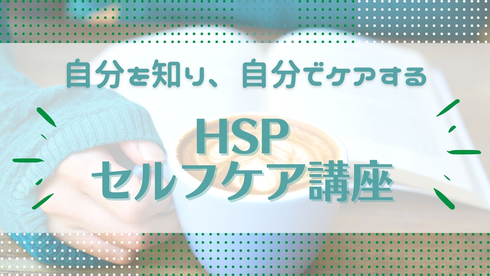 HSPセルフケア講座