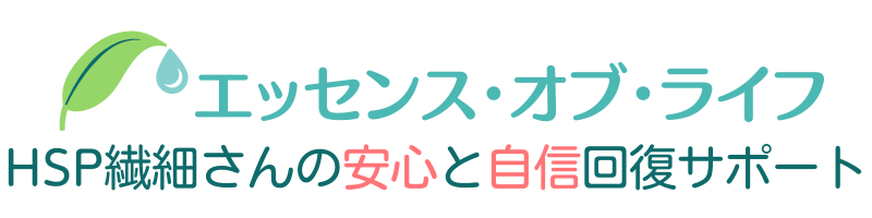 HSP・繊細さんの安心と自信の回復サポート：エッセンスオブライフ